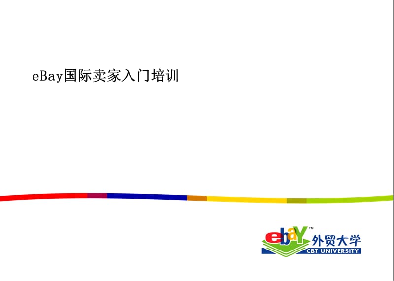 eBay入门培训资料.ppt_第1页