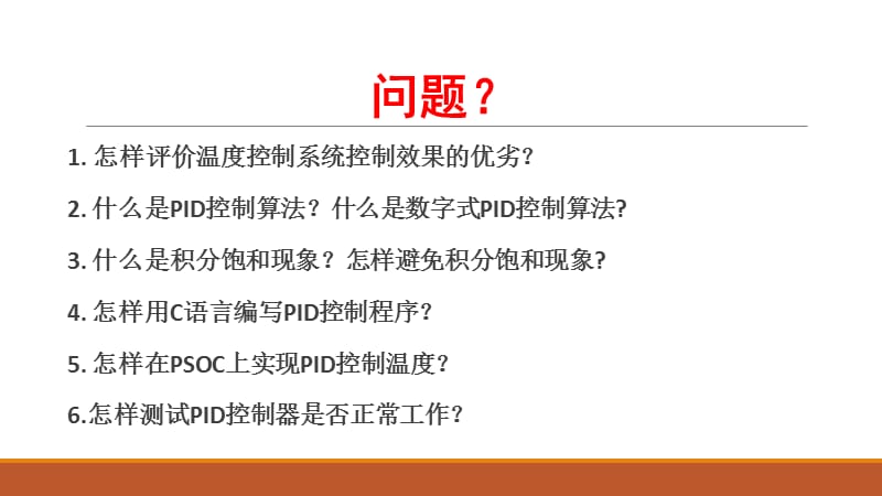 PID温度控制算法.ppt_第2页