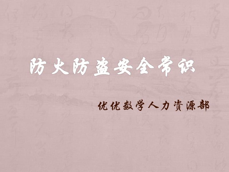 防火防盗安全常识.ppt_第1页