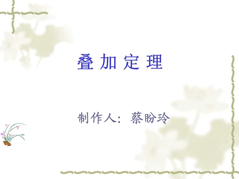 电工基础课件《叠加定理》.ppt_第1页