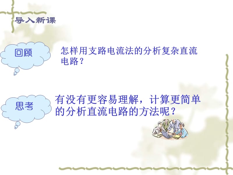 电工基础课件《叠加定理》.ppt_第3页