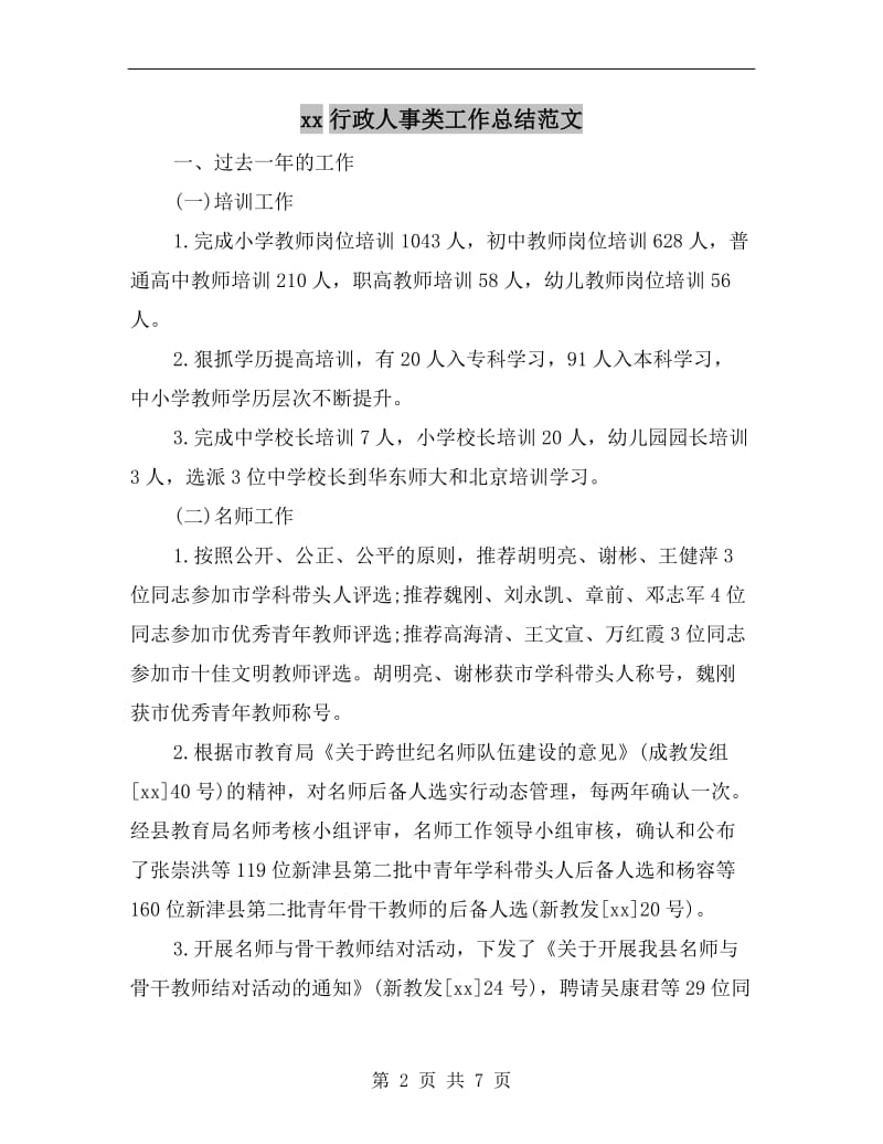 xx行政人事类工作总结范文.doc_第2页