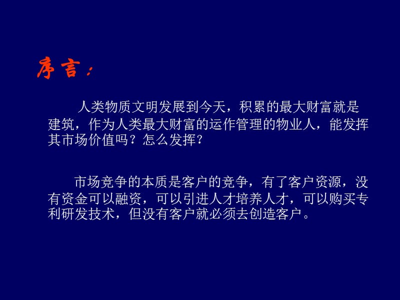 物业资产运营管理与盈利模式创新-蒋绍勇.ppt_第3页