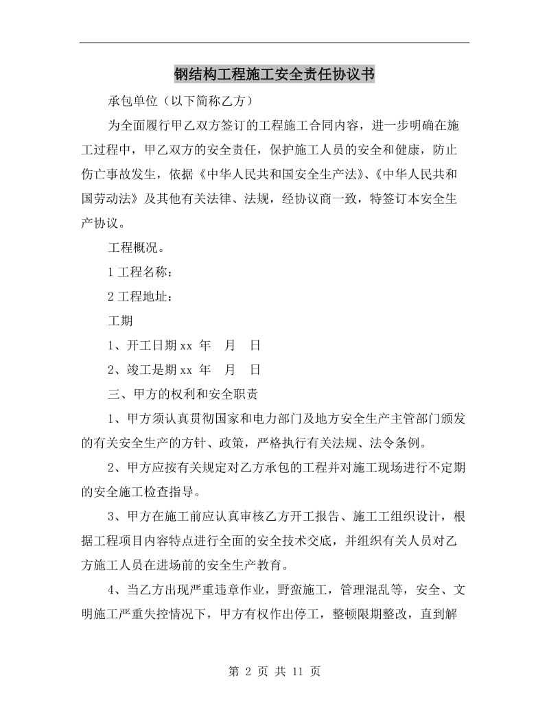 钢结构工程施工安全责任协议书.doc_第2页