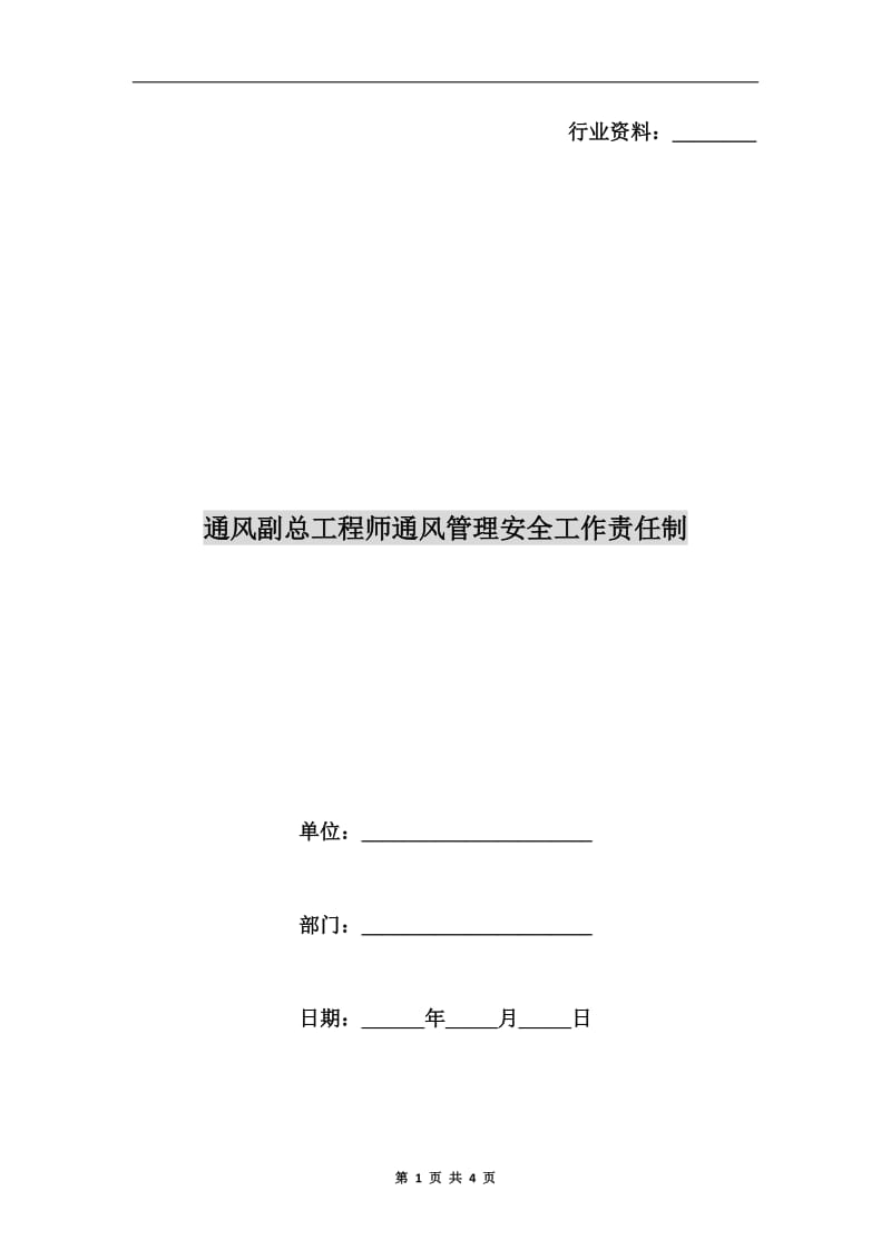 通风副总工程师通风管理安全工作责任制.doc_第1页