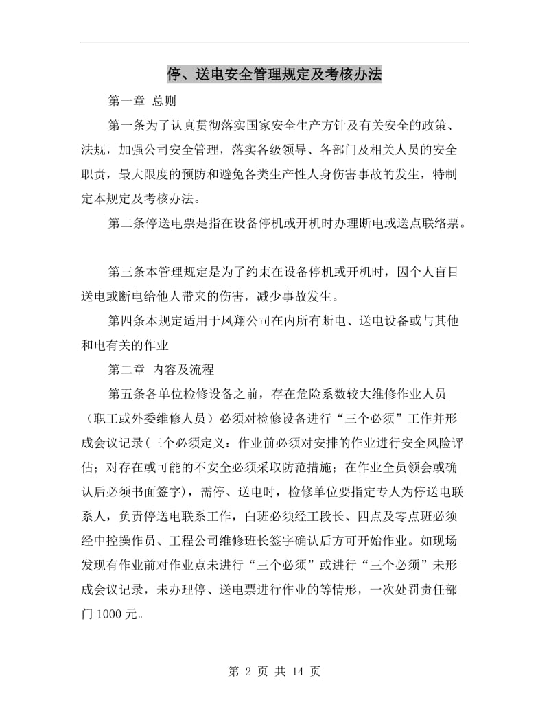 停、送电安全管理规定及考核办法.doc_第2页