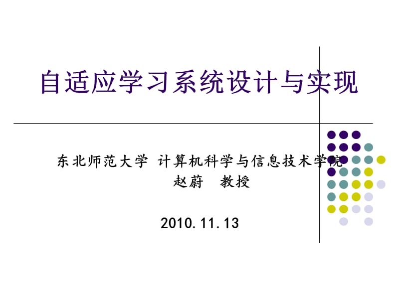 自适应学习系统设计与实现.ppt_第1页