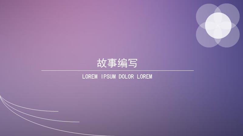 故事编写-广播电视编导.ppt_第1页