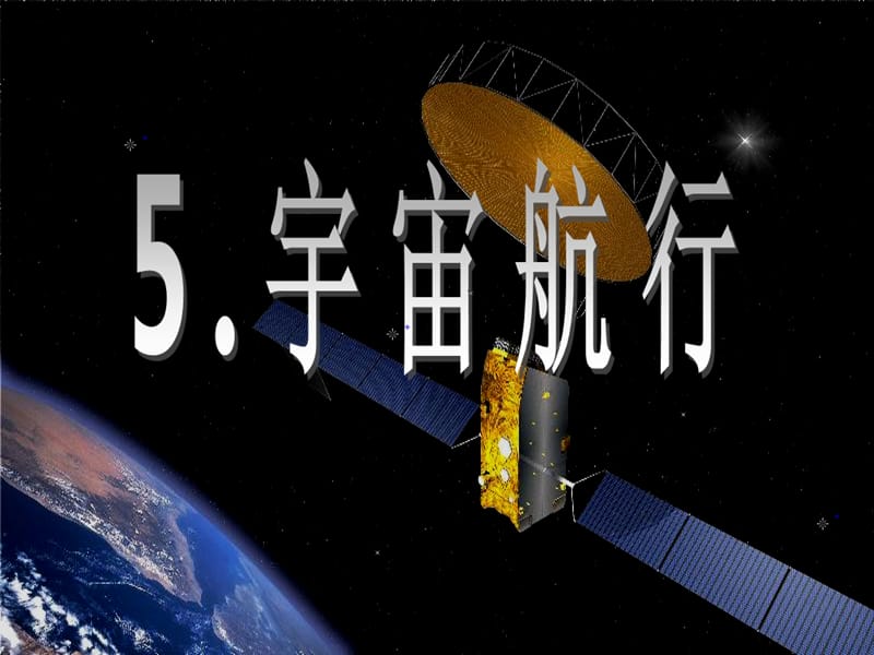 《宇宙航行》课件(很好).ppt_第1页