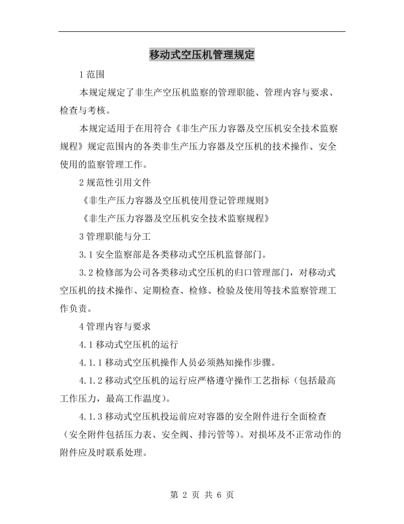 移动式空压机管理规定.doc_第2页