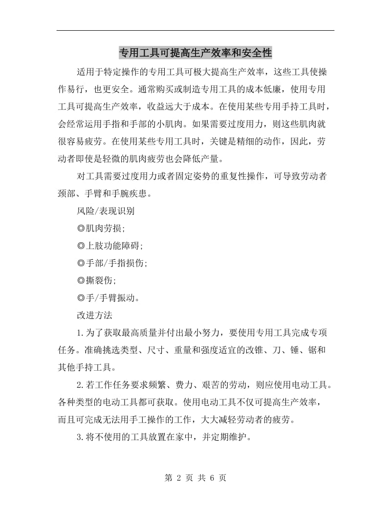 专用工具可提高生产效率和安全性.doc_第2页