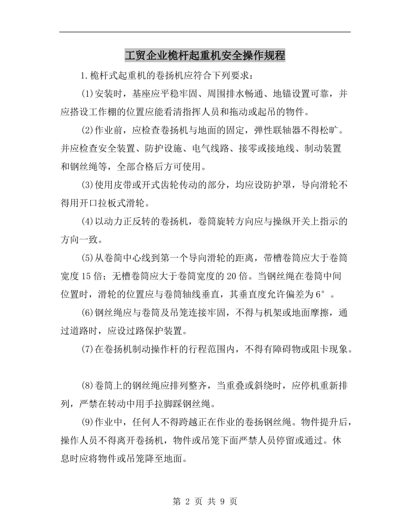 工贸企业桅杆起重机安全操作规程.doc_第2页