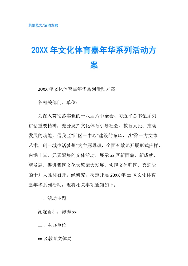 20XX年文化体育嘉年华系列活动方案.doc_第1页