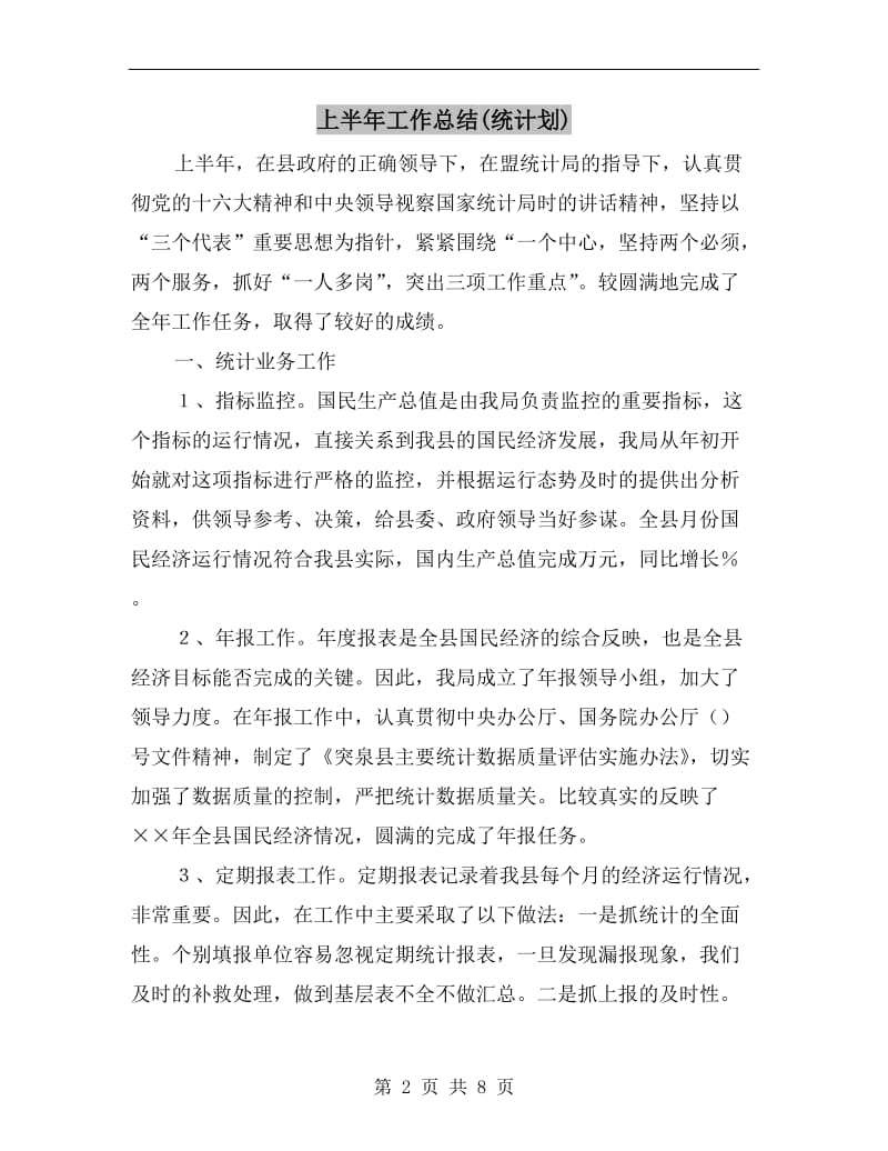 上半年工作总结(统计划).doc_第2页