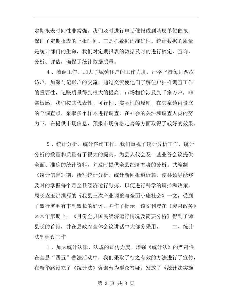 上半年工作总结(统计划).doc_第3页