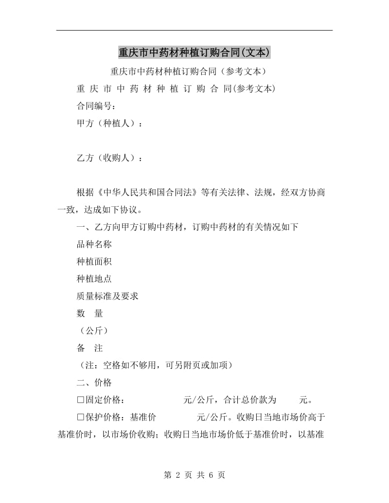 重庆市中药材种植订购合同(文本).doc_第2页