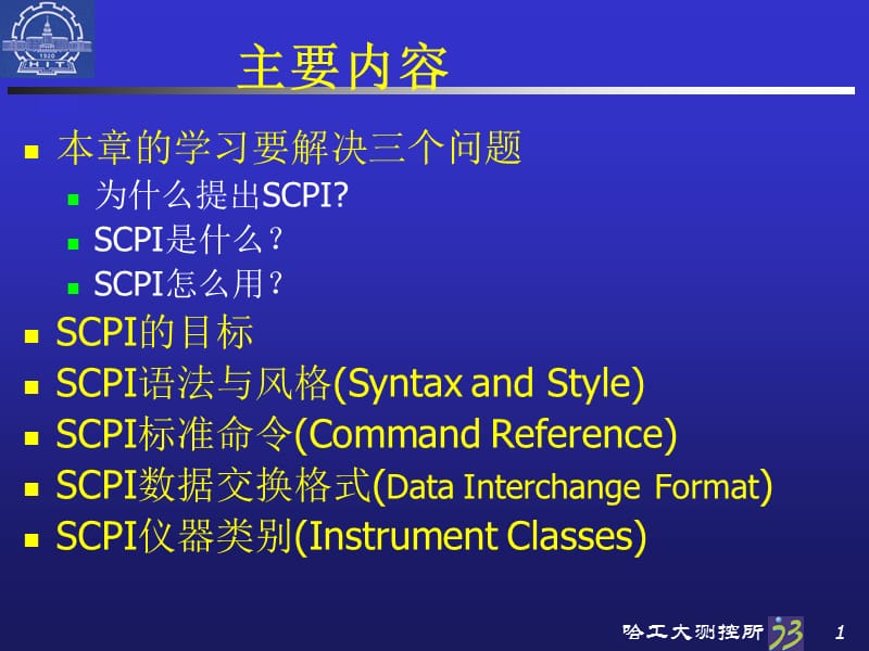 程控仪器标准命令SCPI.ppt_第1页