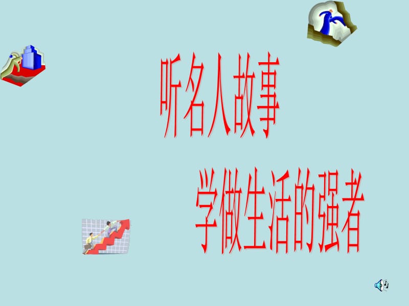 《名人励志故事》PPT课件.ppt_第1页