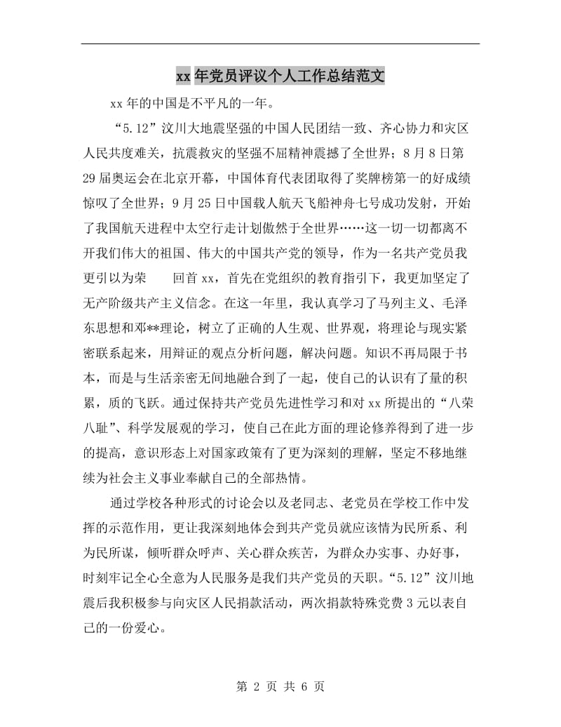 xx年党员评议个人工作总结范文.doc_第2页