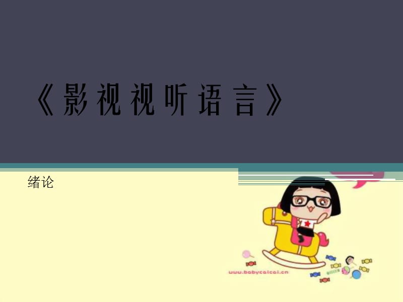 《影视视听语言》PPT课件.ppt_第1页