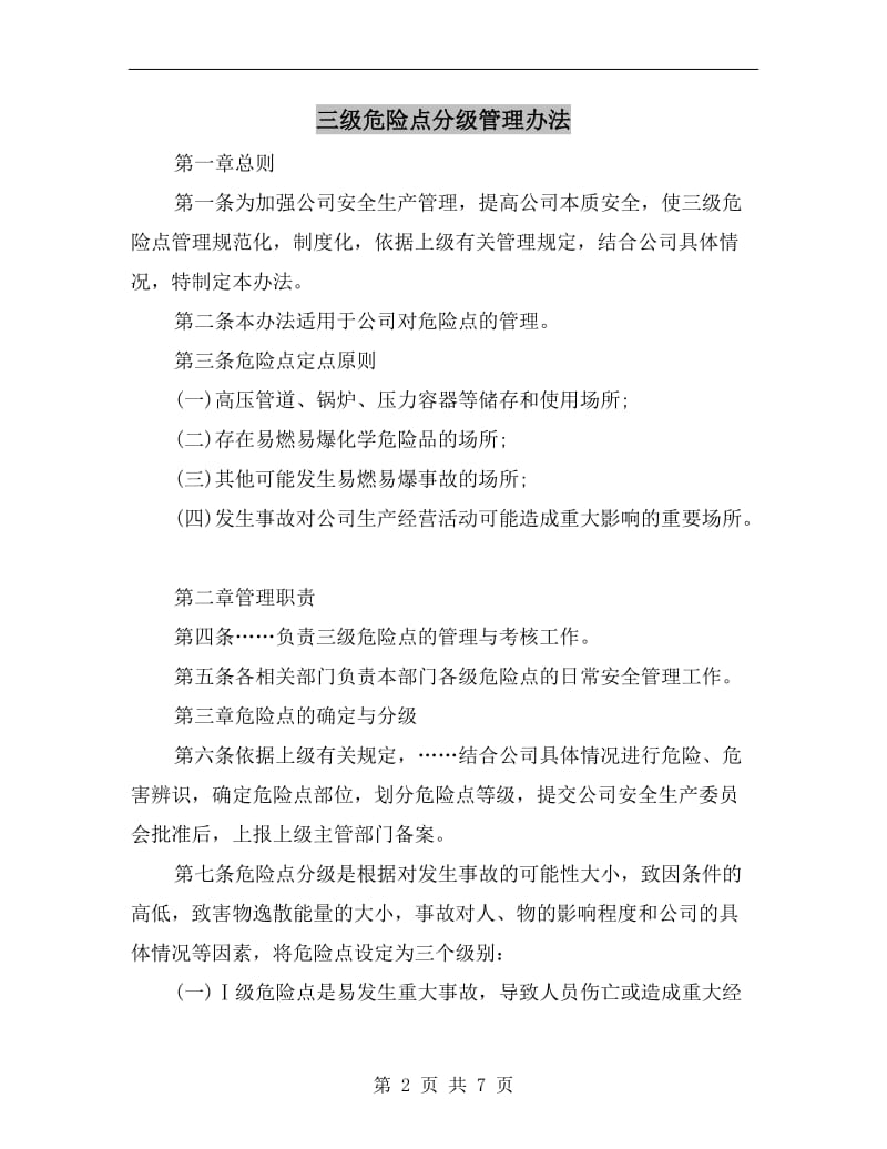 三级危险点分级管理办法.doc_第2页