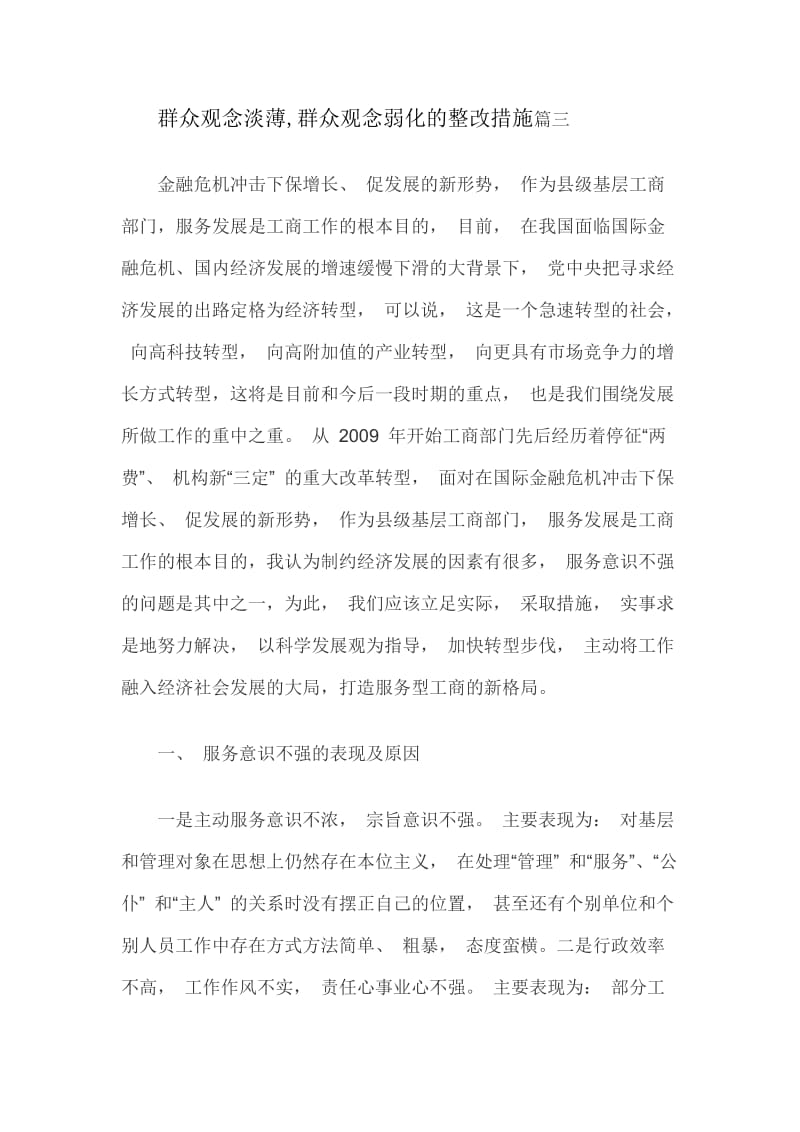 群众观念淡薄,群众观念弱化的整改措施篇三_第1页