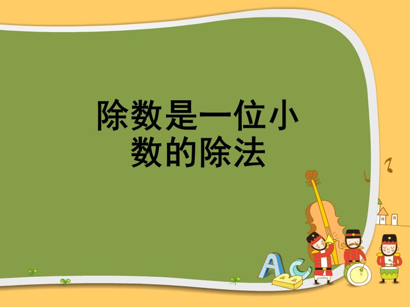 小数除以小数课件.ppt_第1页