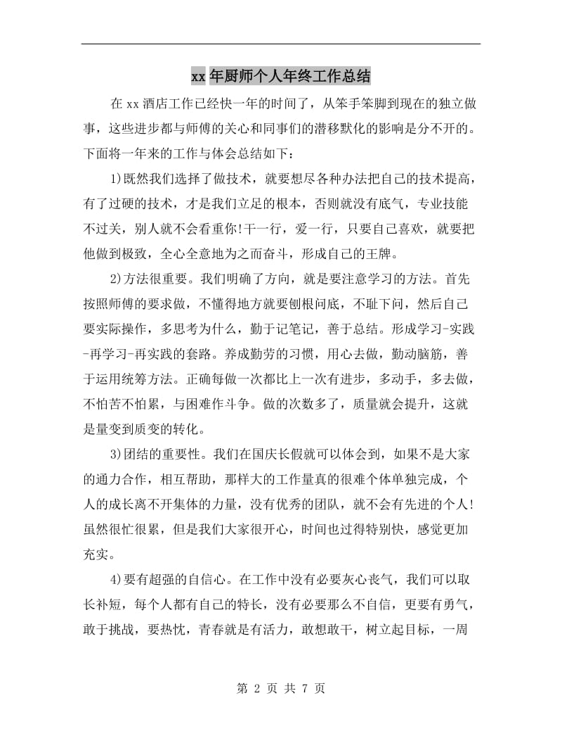 xx年厨师个人年终工作总结.doc_第2页