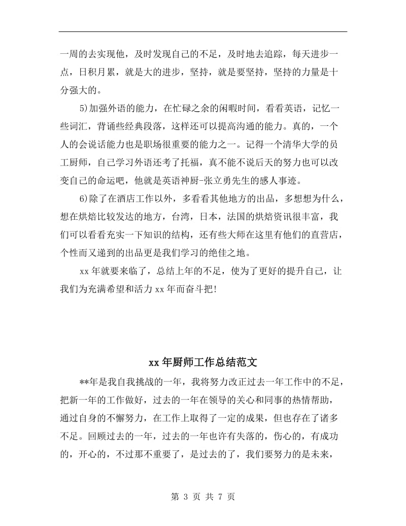 xx年厨师个人年终工作总结.doc_第3页