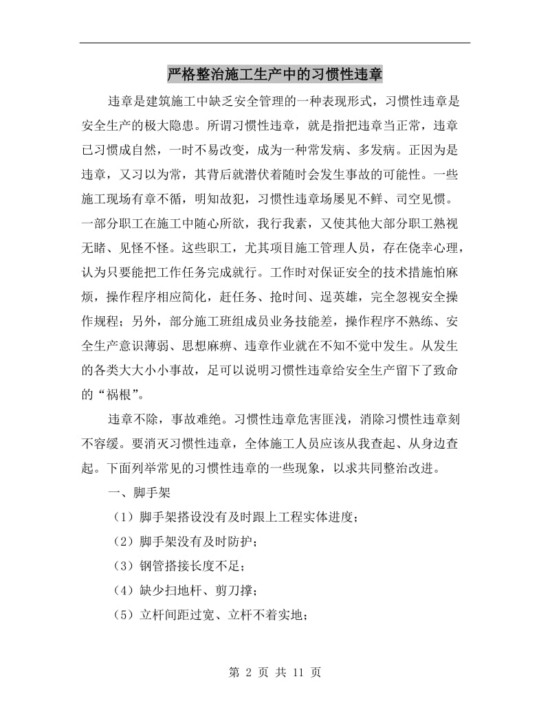 严格整治施工生产中的习惯性违章.doc_第2页