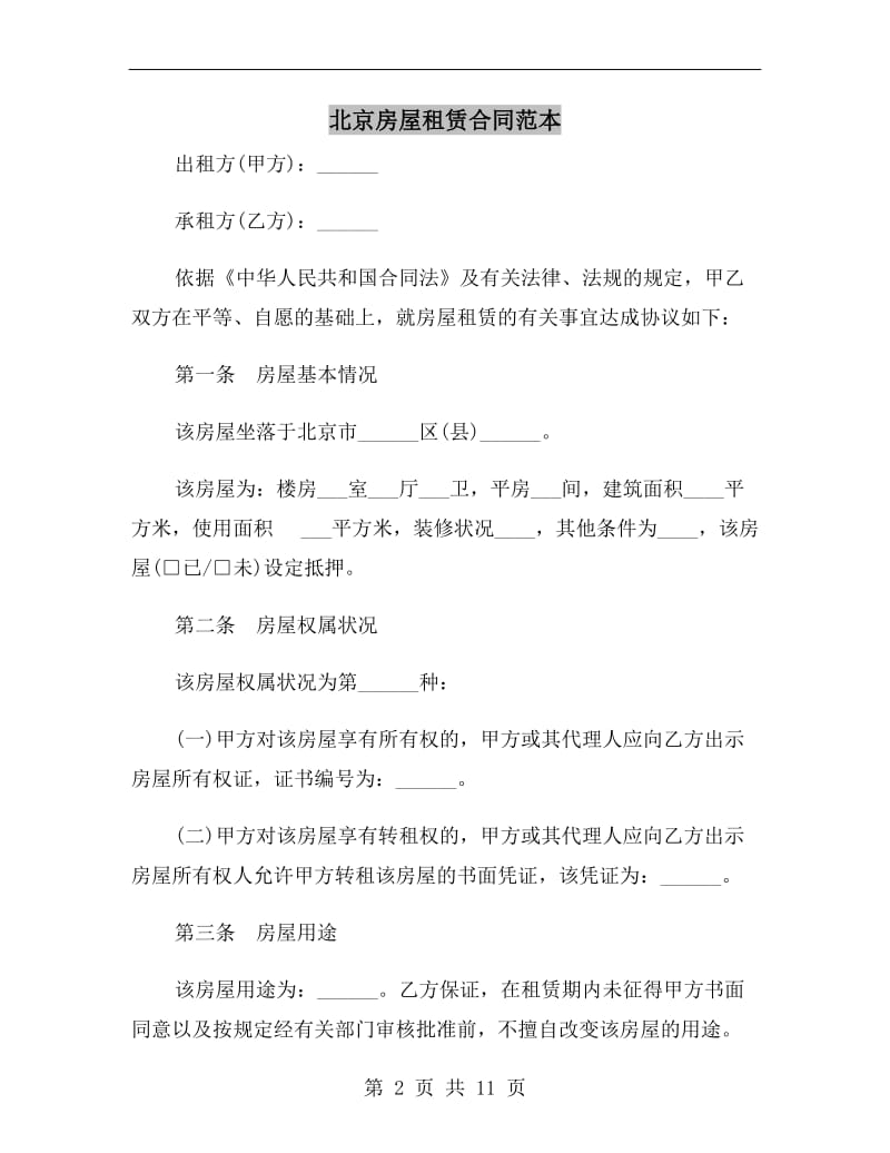[合同协议]北京房屋租赁合同范本.doc_第2页