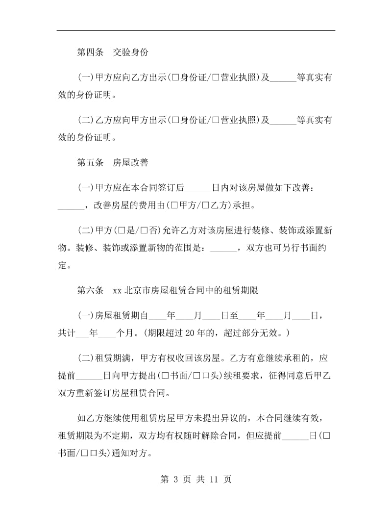 [合同协议]北京房屋租赁合同范本.doc_第3页