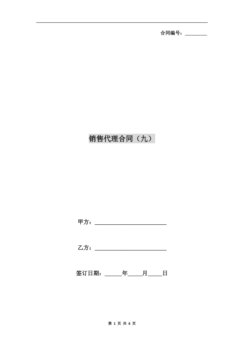 销售代理合同(九).doc_第1页