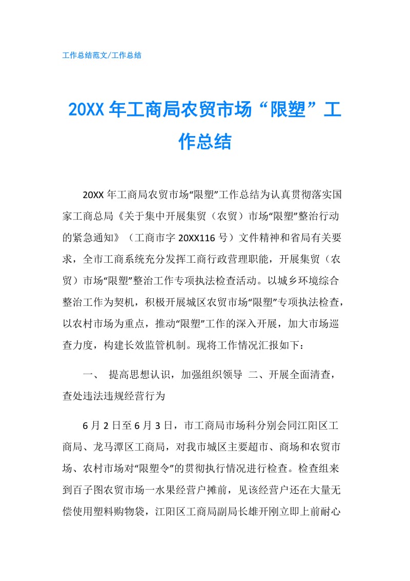 20XX年工商局农贸市场“限塑”工作总结.doc_第1页