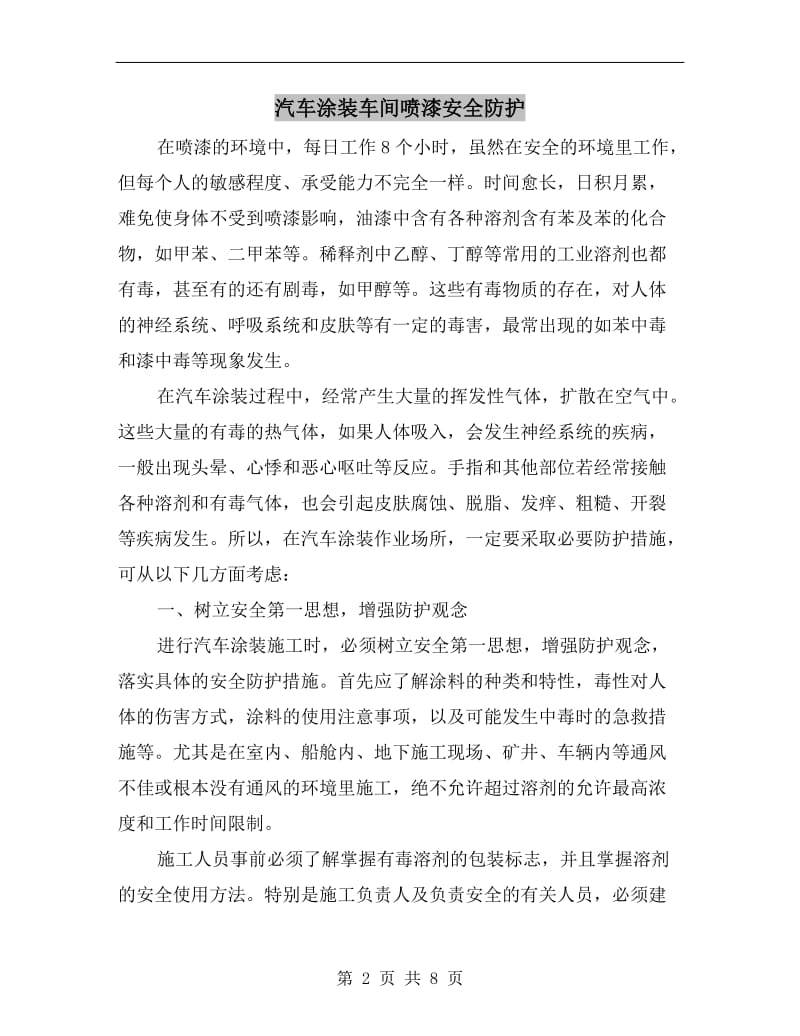 汽车涂装车间喷漆安全防护.doc_第2页