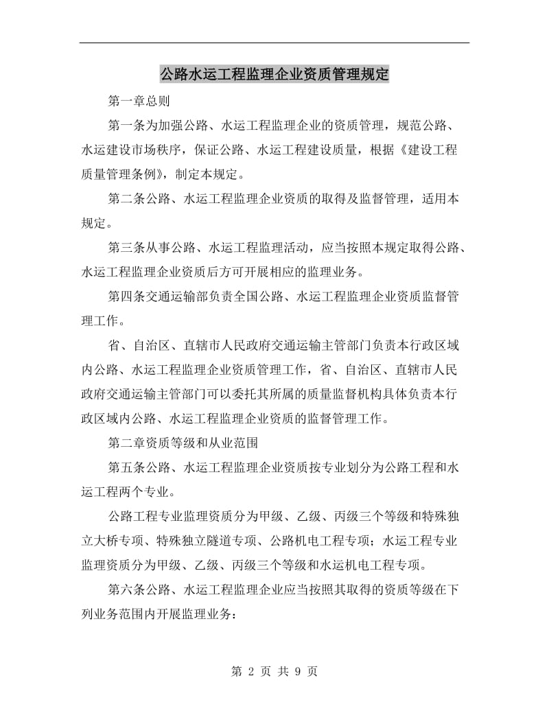 公路水运工程监理企业资质管理规定.doc_第2页