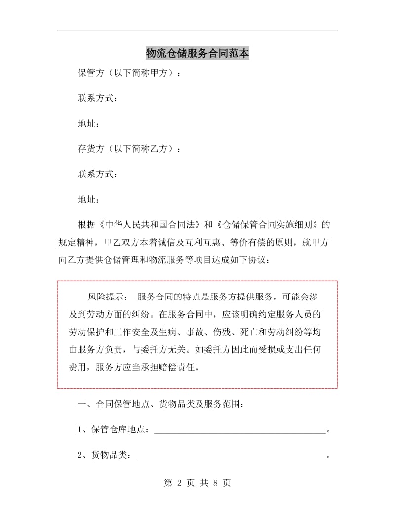 物流仓储服务合同范本.doc_第2页