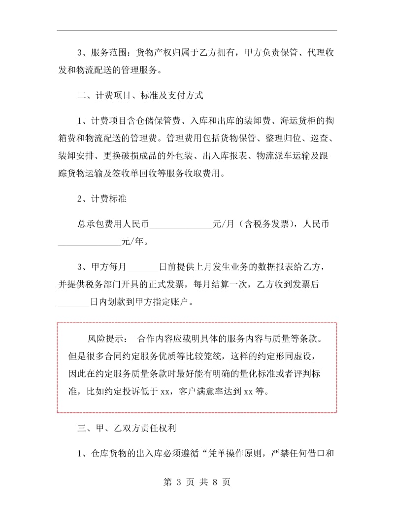 物流仓储服务合同范本.doc_第3页