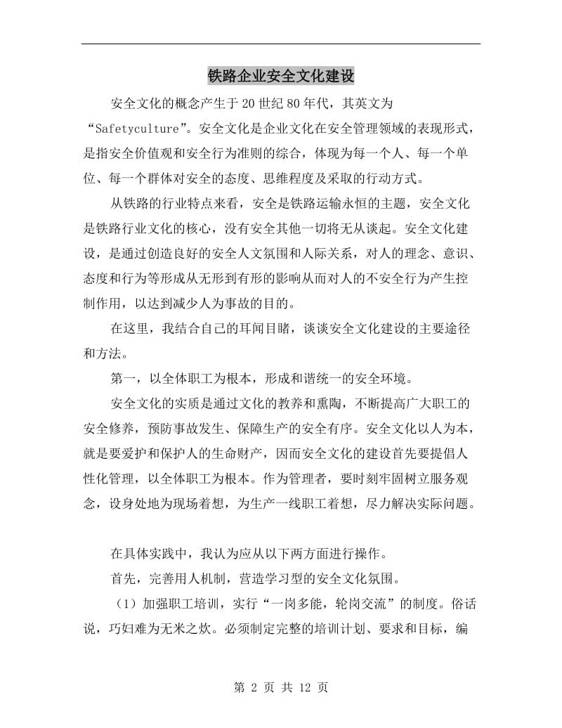 铁路企业安全文化建设.doc_第2页