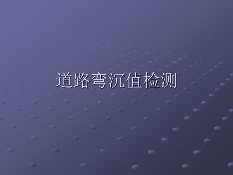 道路弯沉检测方法.ppt_第1页