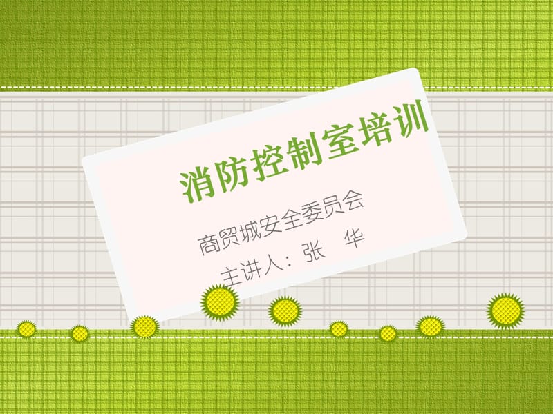 《消防控制室培训》PPT课件.ppt_第1页