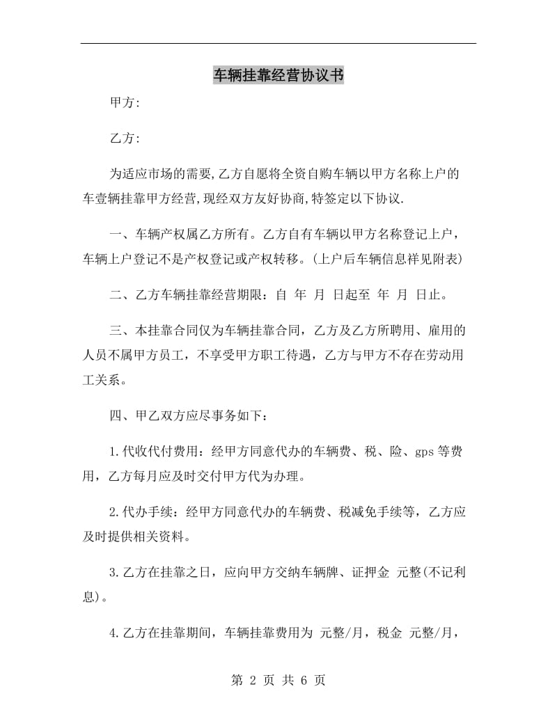 车辆挂靠经营协议书.doc_第2页