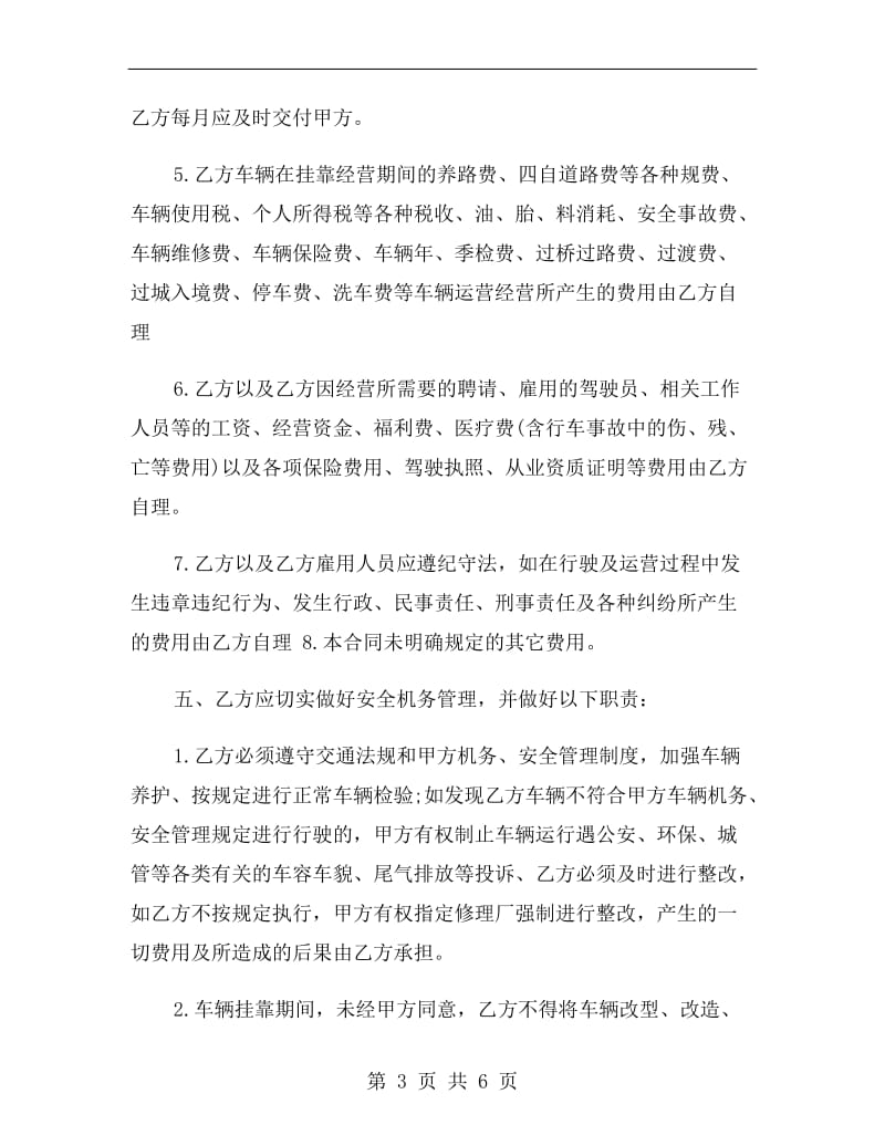 车辆挂靠经营协议书.doc_第3页