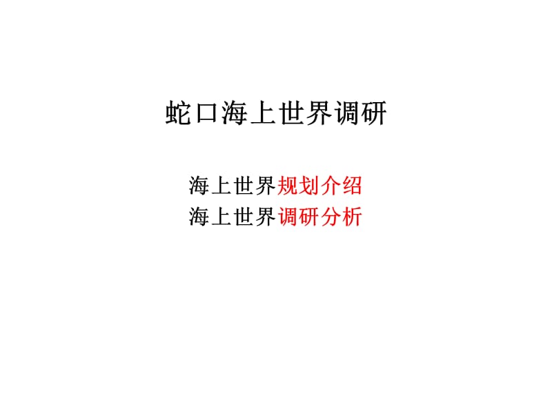 深圳海上世界调研分析.ppt_第1页