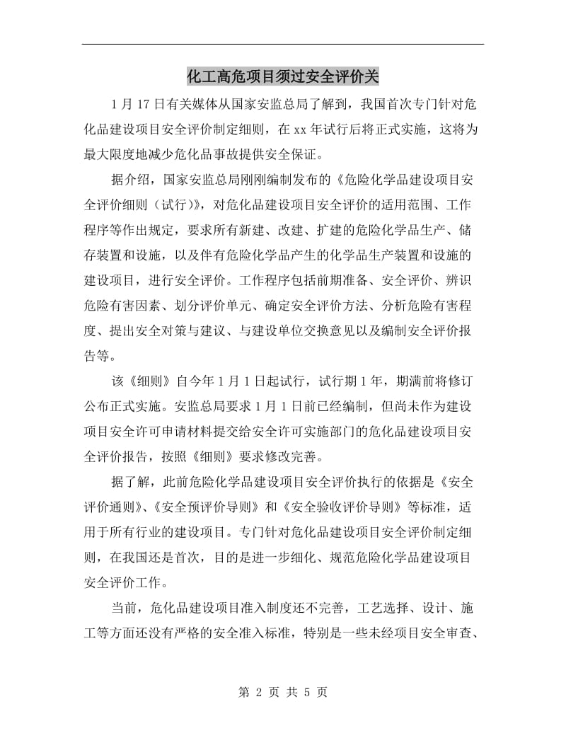 化工高危项目须过安全评价关.doc_第2页