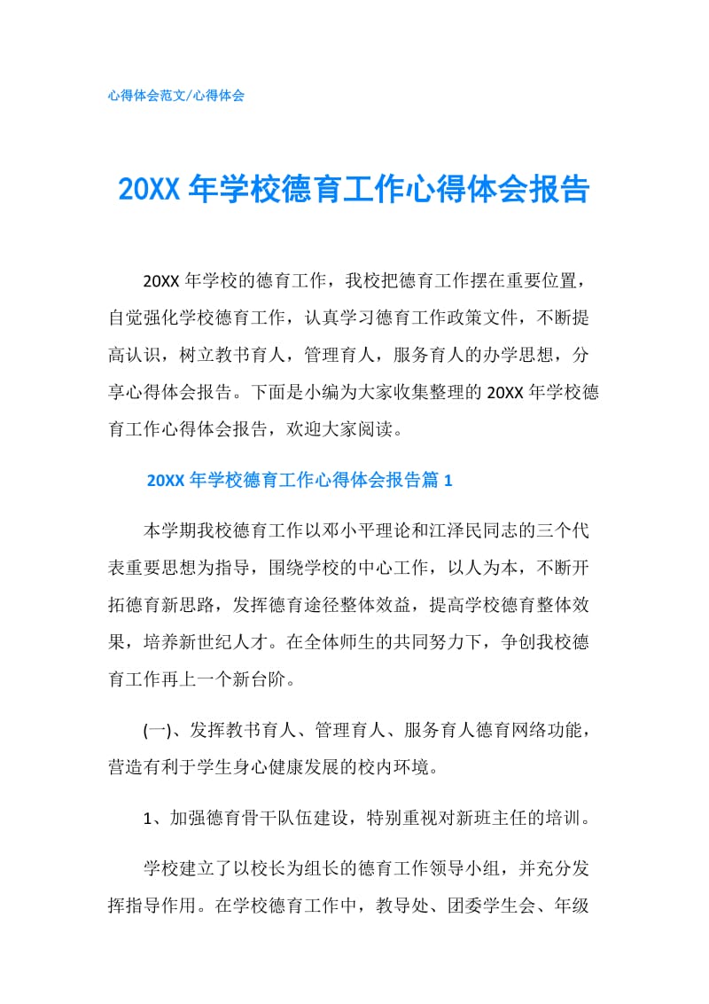 20XX年学校德育工作心得体会报告.doc_第1页