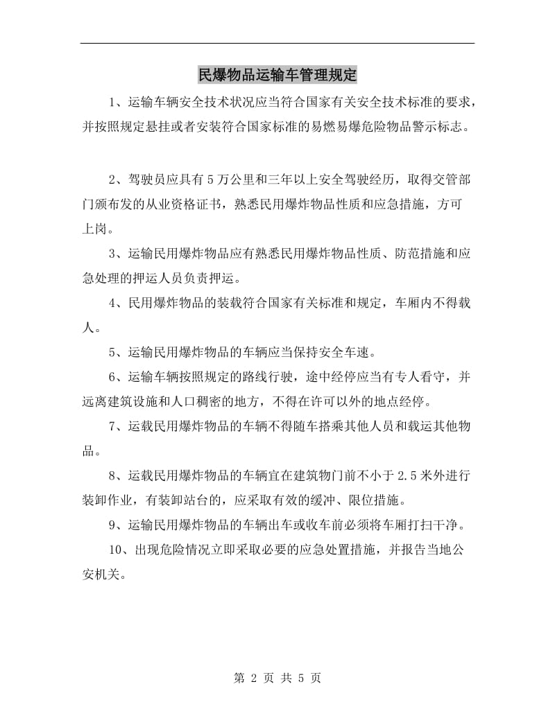 民爆物品运输车管理规定.doc_第2页