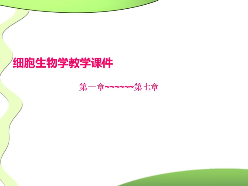 细胞生物学第四版课件.ppt_第1页