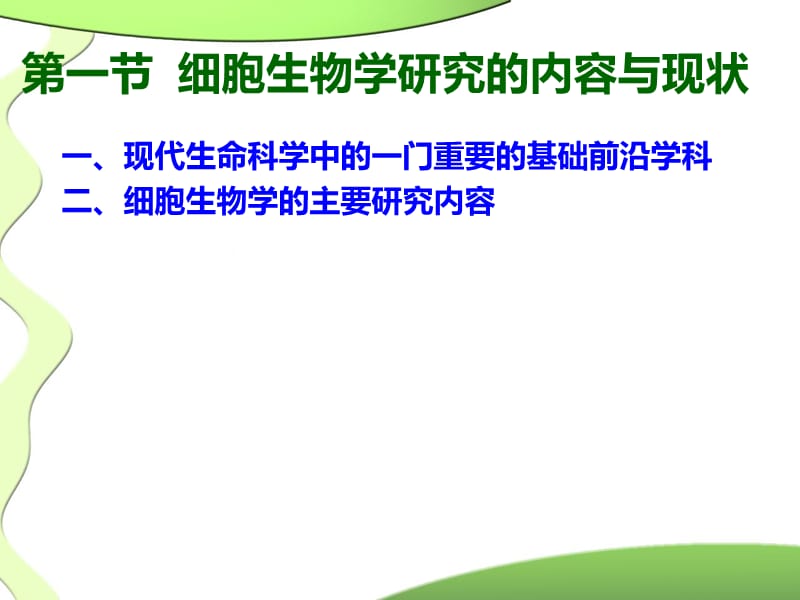 细胞生物学第四版课件.ppt_第3页