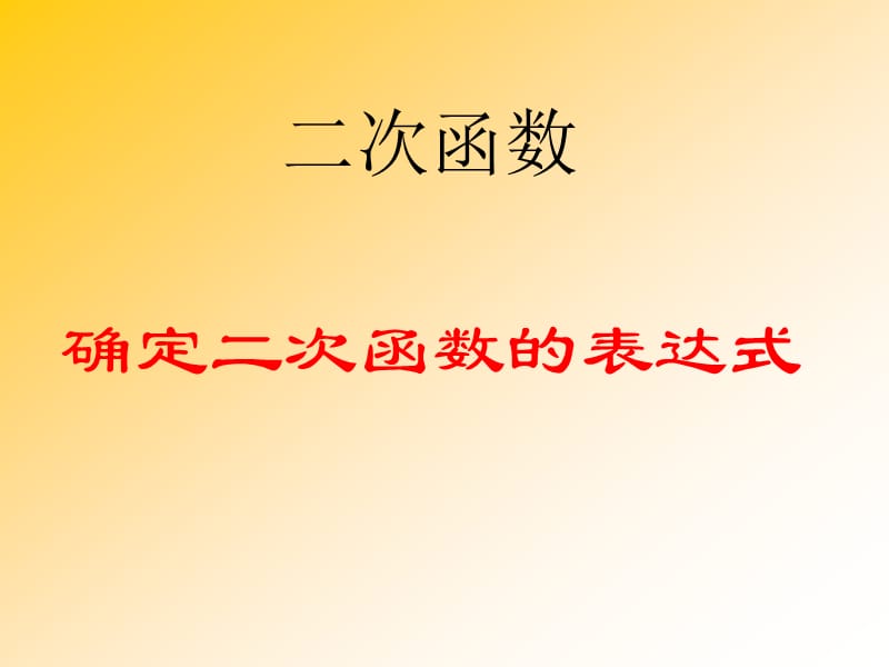 确定二次函数的表达式(经典).ppt_第1页